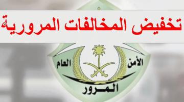 المرور السعودي يؤكد .. تخفيض المخالفات المرورية 2024 متاح حتى هذا اليوم