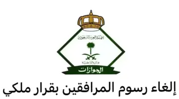 ما هي حقيقة إلغاء رسوم المرافقين 2024؟ الإدارة العامة للجوازات تجيب