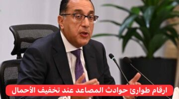 "تخفيف الاحمال" مدى مصداقية وجود ارقام طوارئ حوادث المصاعد والمواعيد الجديدة لغلق المحلات 2024