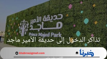 خطوات حجز تذاكر الدخول إلى حديقة الأمير ماجد.. والشروط التي يجب توافرها لدخول الحديقة