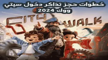 "فعاليات ترفيهية".. كيفية حجز تذاكر سيتي ووك 2024 في السعودية خطوة بخطوة