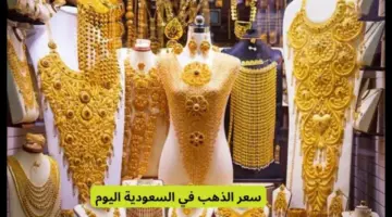 "مفاجأة سارة الذهب في السعودية" تراجع تاريخي في سعر الذهب اليوم في السعودية هبوط سعر عيار 24