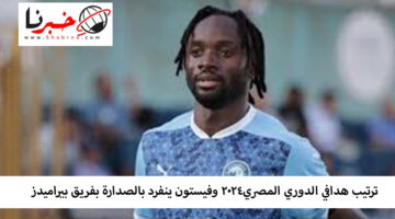 ترتيب هدافي الدوري المصري 2024 وفيستون ينفرد بالصدارة بفريق بيراميدز