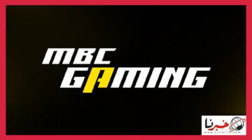 تردد قناة MBC Gaming الناقلة لكأس العالم للرياضات الإلكترونية على النايل سات وعرب سات