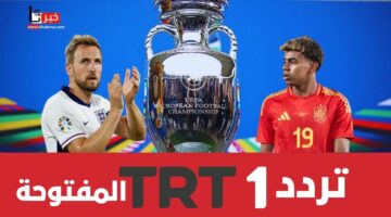 مفتوحة مجاناً.. تردد قناة TRT 1 الناقلة لنهائي يورو 2024 بين اسبانيا وانجلترا