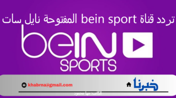 استقبل حالاً.. تردد قناة bein sport المفتوحة نايل سات 2024 بجودة HD