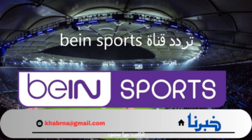 "بأحدث جودة" استقبل تردد قناة bein sports 2024 الناقلة لفعاليات دورة الألعاب الأولمبية