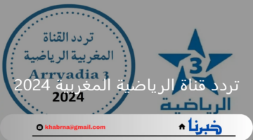 تردد قناة الرياضية المغربية 2024 الناقلة لمباريات أولمبياد باريس 2024