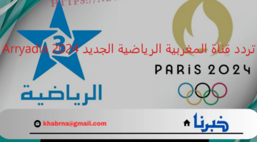 تردد قناة المغربية الرياضية الجديد 2024 وخطوات ضبطه عبر جهاز الاستقبال