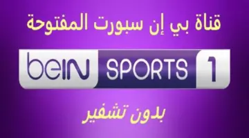 إشارة قوية وغير مشفرة .. مباريات ربع نهائي اليورو اليوم عبر تردد قناة بي ان سبورت 1 المفتوحة