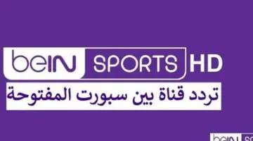 "أخر تحديث" تردد قناة بين سبورت القطرية المفتوحة الناقلة ليورو 2024 "امم اوروبا"