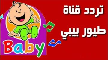استقبل الآن.. تردد قناة طيور بيبي الجديد 2024 بأعلى جودة وأفضل محتوى للأطفال