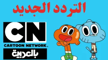 حملها وفرح أولادك بيها.. تردد قناة كرتون نتورك بالعربية على النايل سات والعرب سات