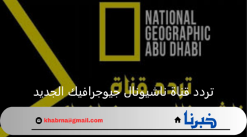 الظواهر الطبيعية والخارقة.. تردد قناة ناشيونال جيوجرافيك الجديد على النايل سات