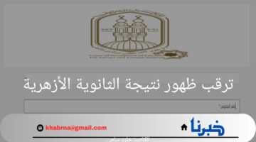 بدأ العد التنازلى.. ترقب ظهور نتيجة الثانوية الأزهرية عبر بوابة الازهر الشريف