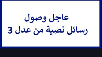 عاجل بدء وصول رسائل نصية SMS للمسجلين في عدل 3 AADL وهذا هو معناها