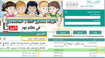 من هنا.. خطوات تسجيل طالب جديد عبر نظام نور 1446 والمستندات المطلوبة