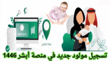 تسجيل مولود جديد عبر أبشر 2024.. الحل الإلكتروني الذي يوفر الوقت والجهد