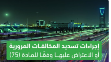 بخصم 25 % إجراءات تسديد المخالفات المرورية بالسعودية والإعتراض عليها