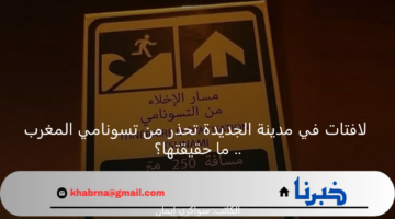 لافتات في مدينة الجديدة تحذر من تسونامي المغرب .. ما حقيقتها؟