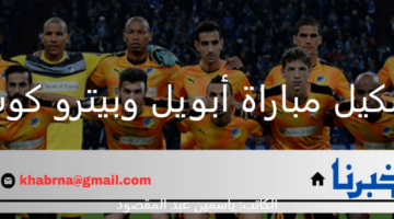 الاستعداد للمواجهة.. التشكيل الرسمي لمباراة أبويل وبيترو كوب اليوم بدوري أبطال أوروبا 