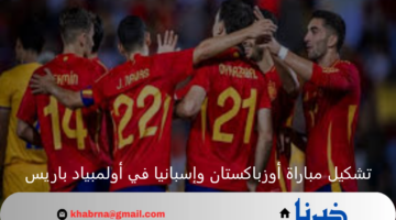 رويرز على رأس قائمة تشكيل مباراة أوزباكستان وإسبانيا لمواجهة اليوم بأولمبياد باريس 