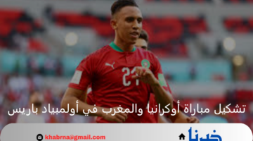 رحيمي يقود هجوم المغرب اليوم ضد أوكرانيا في أولمبياد باريس 