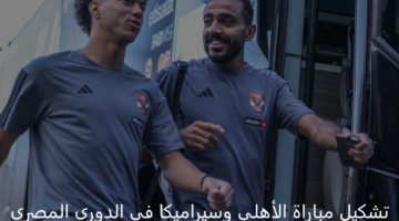 بقيادة وسام بو علي.. الأهلي يعلن عن التشكيل الرسمي لمواجهة سيراميكا 