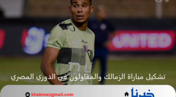 الجزيري على رأس قائمة تشكيل الزمالك لمواجهة سيراميكا بالدوري المصري 