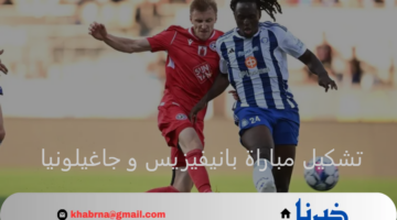 تنطلق الآن.. التشكيل الرسمي لمباراة بانيفيزيس وجاغيلونيا اليوم بدوري أبطال أوروبا 