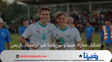 بعد قليل.. تشكيل مباراة غينيا ونيوزيلندا اليوم بأولمبياد باريس 