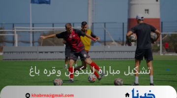 متى تنطلق.. تشكيل مباراة لينكولن ريد إمبس وقره باغ الرسمي بدوري أبطال أوروبا 