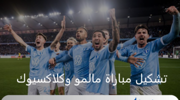 تم الإعلان الآن.. تشكيل مباراة مالمو وكلاكسيوك اليوم بدوري أبطال أوروبا 