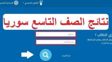 هنا.. موعد ظهور نتائج التاسع بسوريا وخطوات الاستعلام عنها بأسهل طريقة