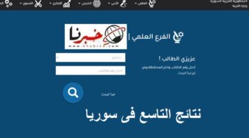ترقبوا ظهورها.. نتيجة التاسع بسوريا 2024 ورابط الحصول عليها برقم الإكتتاب