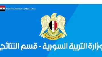 كيفية الحصول على نتائج التاسع بسوريا بالاسم ورقم الاكتتاب فور ظهورها
