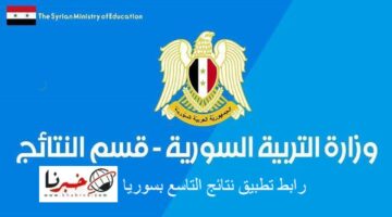 تم الإعلان رسميا.. كيفية الاستعلام عن نتائج التاسع بسوريا 2024 بالاسم ورقم الإكتتاب