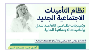 "جميع التفاصيل".. نظام التأمينات الاجتماعية الجديد في التقاعد 1446هـ وفقاً لقرار مجلس الوزراء وتعديل سن التقاعد