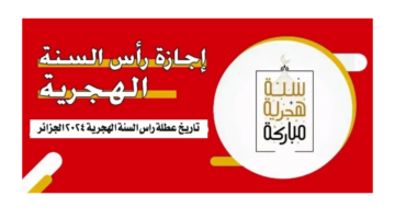 موعد عطلة رأس السنة الهجرية 2024 في الجزائر وما هي العطلات مدفوعة الأجر