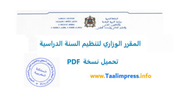 وزارة التربية الوطنية المغربية.. تعلن تحميل مقرر تنظيم السنة الدراسية 2025 pdf الرسمي الجديد