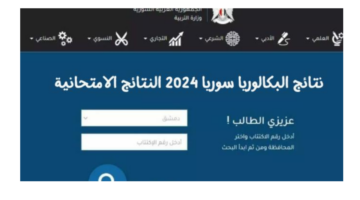 "ظهرت حالاً استعلم عن نتيجتك".. رابط موقع نتائج البكالوريا 2024 سوريا برقم الاكتتاب والاسم وخطوات الاستعلام moed.gov.sy