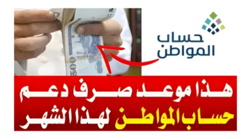 "العد التنازلي".. موعد صرف حساب المواطن وإيداع الدفعة 80 في حسابات المستفيدين