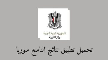 موقع نتائج التاسع سوريا 2024 برقم الاكتتاب بعد ظهور النتيجة رسميا