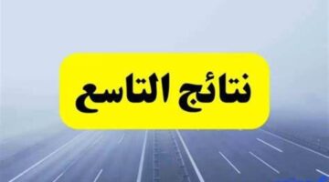 ظهرت الآن.. نتائج التاسع سوريا 2024 برقم الاكتتاب جميع المحافظات