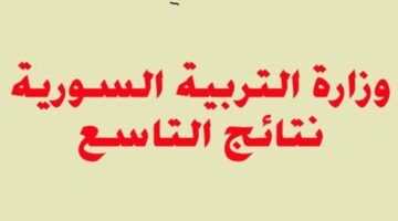 جميع المحافظات.. رابط استعلام نتائج التاسع سوريا 2024 عبر moed.gov.sy