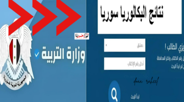 تعرف على الموعد الرسمي لظهور نتائج شهادة الثانوية العامة والمهنية 2024 بسوريا
