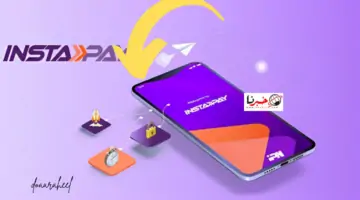 حدود السحب من تطبيق انستاى باي.. وهذه أبرز خدماته