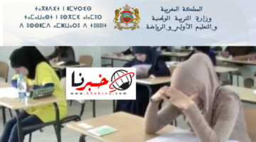 موعد الإعلان عن نتائج الامتحانات الاشهادية للسلكين الابتدائي والاعدادي المغرب 2024