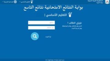 وزارة التربية السورية النتائج الامتحانية نتائج التاسع سوريا 2024 برقم الاكتتاب والاسم www moed gov sy