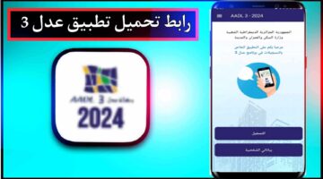"وزارة السكن والعمران" توفر رابط تطبيق Aadl 3 2024 لسحب استمارة التسجيل بوكالة عدل